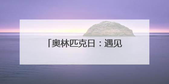 奥林匹克日：遇见更好的云南体育