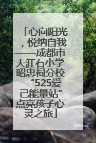 心向阳光，悦纳自我——成都市天涯石小学昭忠祠分校“525爱己能量站”点亮孩子心灵之旅