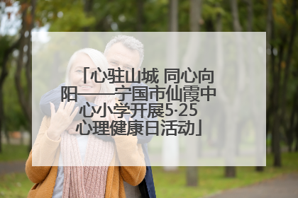 心驻山城 同心向阳——宁国市仙霞中心小学开展5·25心理健康日活动