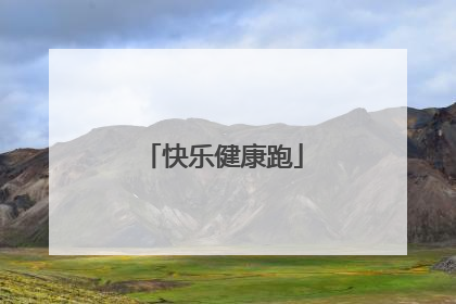 快乐健康跑