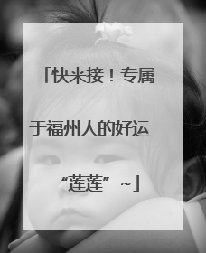 快来接！专属于福州人的好运“莲莲”~