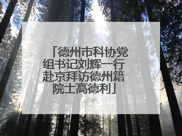 德州市科协党组书记刘辉一行赴京拜访德州籍院士高德利