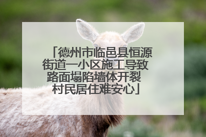 德州市临邑县恒源街道一小区施工导致路面塌陷墙体开裂 村民居住难安心