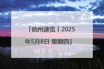 德州速览丨2025年5月8日 星期四