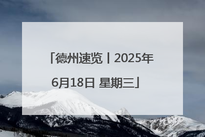 德州速览丨2025年6月18日 星期三