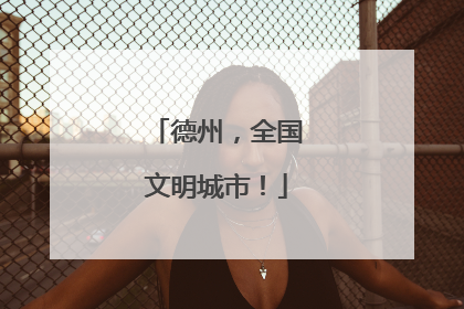 德州，全国文明城市！