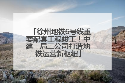 徐州地铁6号线重要配套工程竣工！中建一局二公司打造地铁运营新枢纽