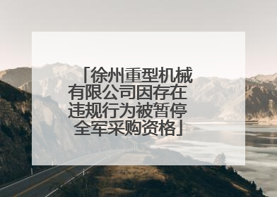 徐州重型机械有限公司因存在违规行为被暂停全军采购资格