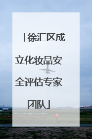 徐汇区成立化妆品安全评估专家团队