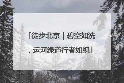 徒步北京｜碧空如洗，运河绿道行者如织