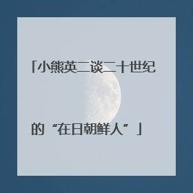 小熊英二谈二十世纪的“在日朝鲜人”