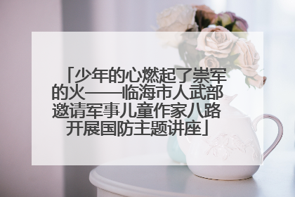 少年的心燃起了崇军的火——临海市人武部邀请军事儿童作家八路开展国防主题讲座