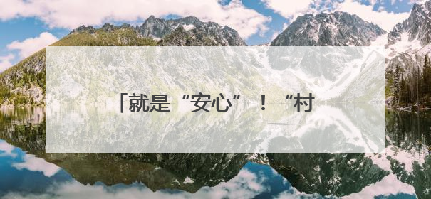 就是“安心”！“村超”赛场说存款保险