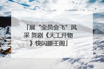 展“全员会飞”风采 舞剧《天工开物》快闪滕王阁