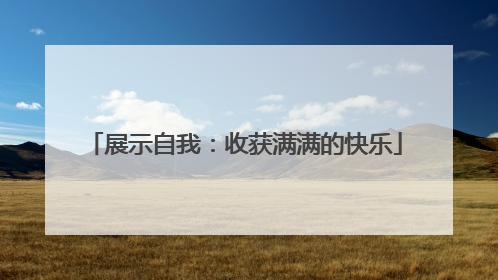 展示自我：收获满满的快乐