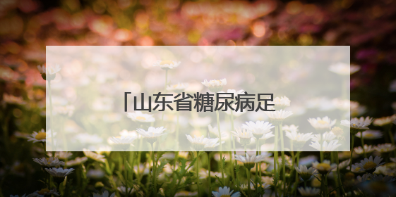 山东省糖尿病足防治中心揭牌