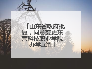 山东省政府批复，同意变更东营科技职业学院办学属性