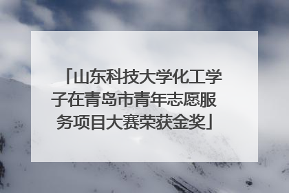 山东科技大学化工学子在青岛市青年志愿服务项目大赛荣获金奖