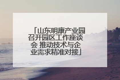 山东明康产业园召开园区工作座谈会 推动技术与企业需求精准对接