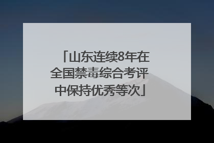 山东连续8年在全国禁毒综合考评中保持优秀等次