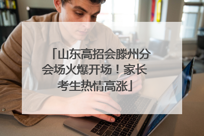 山东高招会滕州分会场火爆开场！家长考生热情高涨