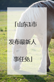 山东1市发布最新人事任免