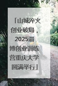 山城淬火创业破局，2025淄博创业训练营重庆大学圆满举行