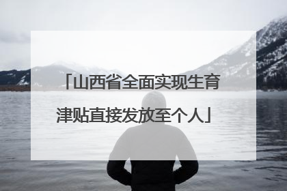 山西省全面实现生育津贴直接发放至个人