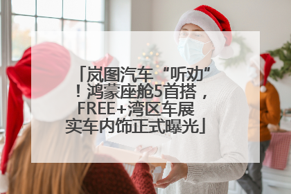 岚图汽车“听劝”！鸿蒙座舱5首搭，FREE+湾区车展实车内饰正式曝光