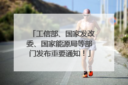 工信部、国家发改委、国家能源局等部门发布重要通知！