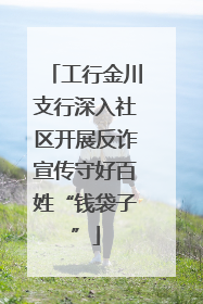 工行金川支行深入社区开展反诈宣传守好百姓“钱袋子”