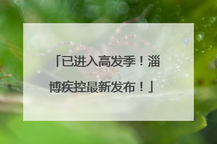 已进入高发季！淄博疾控最新发布！