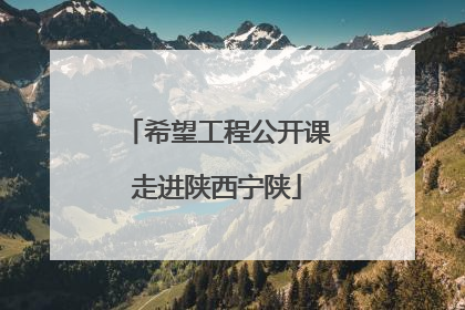 希望工程公开课走进陕西宁陕