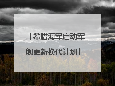 希腊海军启动军舰更新换代计划
