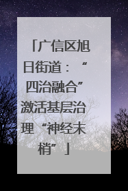 广信区旭日街道：“四治融合”激活基层治理“神经末梢”