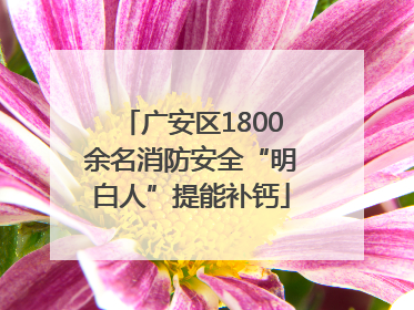 广安区1800余名消防安全“明白人”提能补钙