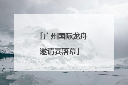 广州国际龙舟邀请赛落幕