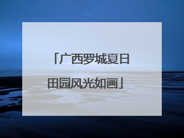 广西罗城夏日田园风光如画