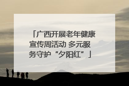 广西开展老年健康宣传周活动 多元服务守护“夕阳红”