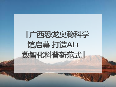 广西恐龙奥秘科学馆启幕 打造AI+数智化科普新范式