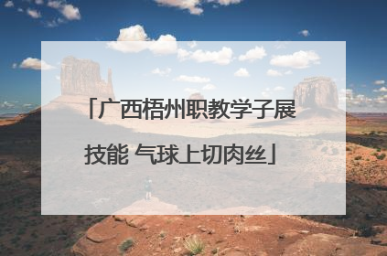 广西梧州职教学子展技能 气球上切肉丝