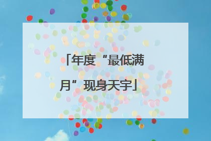 年度“最低满月”现身天宇