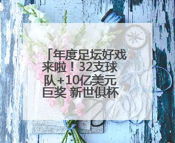 年度足坛好戏来啦！32支球队+10亿美元巨奖 新世俱杯对标世界杯