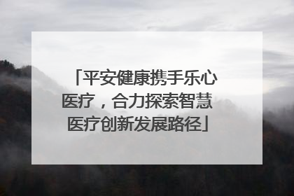 平安健康携手乐心医疗，合力探索智慧医疗创新发展路径