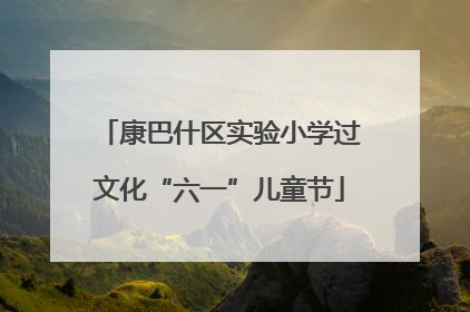 康巴什区实验小学过文化“六一”儿童节