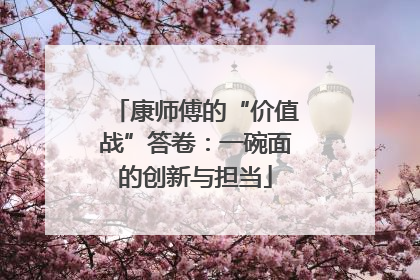 康师傅的“价值战”答卷：一碗面的创新与担当