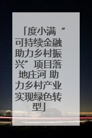 度小满“可持续金融助力乡村振兴”项目落地庄河 助力乡村产业实现绿色转型
