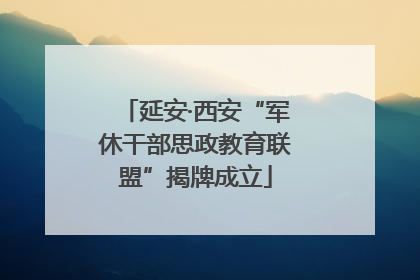 延安·西安“军休干部思政教育联盟”揭牌成立