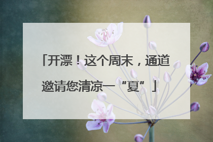 开漂！这个周末，通道邀请您清凉一“夏”