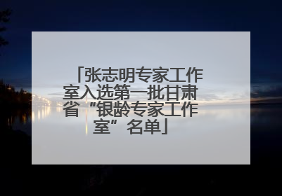 张志明专家工作室入选第一批甘肃省“银龄专家工作室”名单